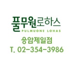 풀무원로하스 응암제일점