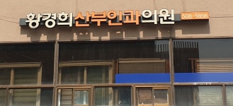 황경희산부인과의원