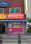 금원공인중개사사무소