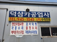 덕삼카공업사