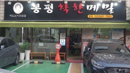 봉평착한메밀 본점