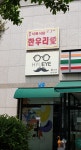 휴아이안경원