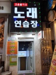 고음불가 노래연습장