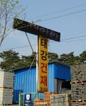 태강건재