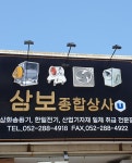 삼보종합상사