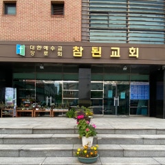 참된교회