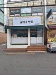 솔이네반찬