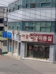 아름미용실