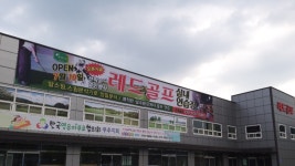 레드골프실내연습장