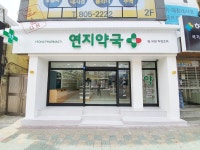 연지약국