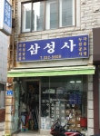 삼성사