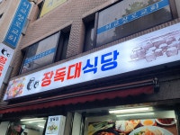 장독대식당