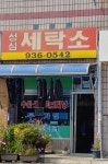 성심세탁소
