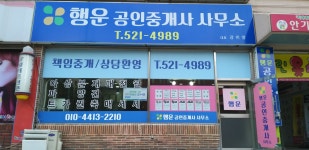행운공인중개사사무소