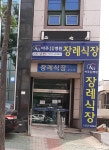 아주조은요양병원장례식장