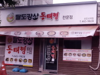 팔도강산동태찜 상모사곡점