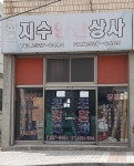 지수안전상사