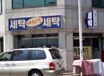 새하얀세탁소