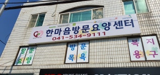 한마음방문요양센터