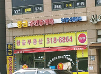 황금공인중개사사무소