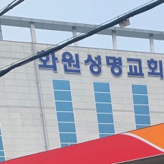 화원성명교회