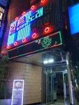 힐튼노래방