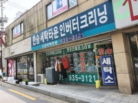 한승세탁