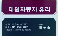 대원자동차유리