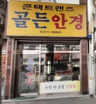 골든안경원