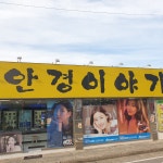 안경이야기 진동점