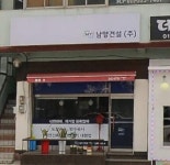 남일네건강원 | 남양건설