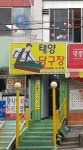 태양당구장