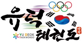 유덕태권도