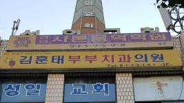 김훈태부부치과의원