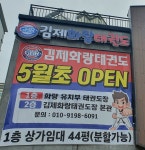 김제화랑태권도