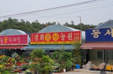 경희꽃농원