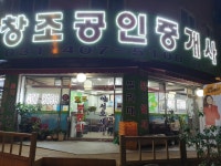창조부동산중개사무소