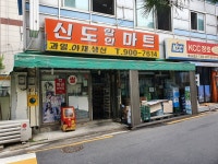 신도할인마트
