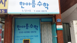 한아름수학교습소