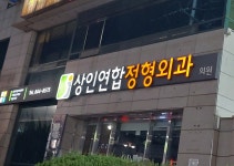 상인연합정형외과의원