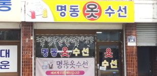 명동옷수선