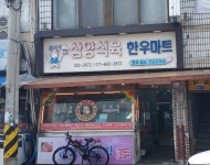 삼양식육한우마트