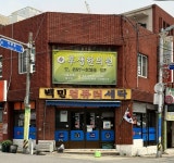 백민세탁소