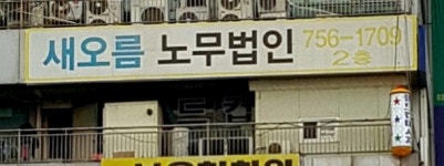 노무법인 새오름