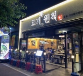 고기원칙 서산테크노밸리점