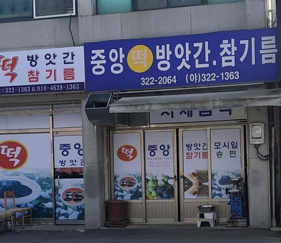 중앙떡방앗간 사진
