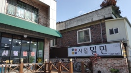 사철밀면
