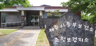 제주시동부보건소조천보건지소