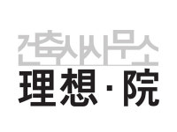 건축사사무소이상원