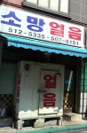 소망얼음